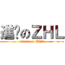 進擊のＺＨＬ (attack on ZHL)