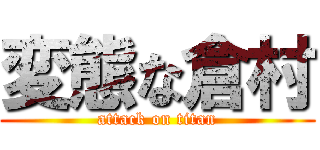 変態な倉村 (attack on titan)