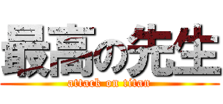 最高の先生 (attack on titan)