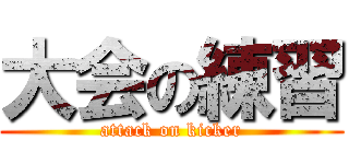 大会の練習 (attack on kicker)