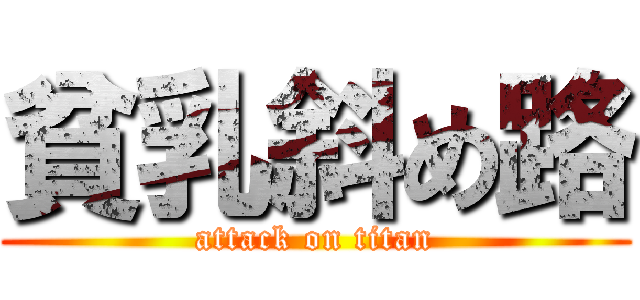 貧乳斜め路 (attack on titan)