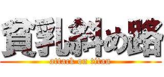 貧乳斜め路 (attack on titan)