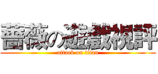 薔薇の遊戲視評 (attack on titan)