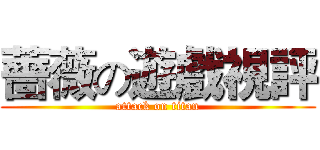 薔薇の遊戲視評 (attack on titan)