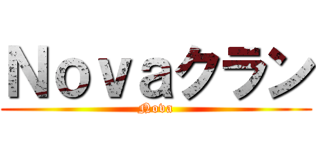 Ｎｏｖａクラン (Nova)