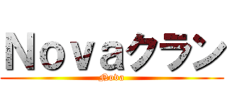 Ｎｏｖａクラン (Nova)