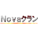 Ｎｏｖａクラン (Nova)