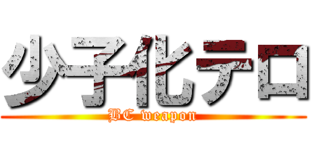 少子化テロ (BC weapon)
