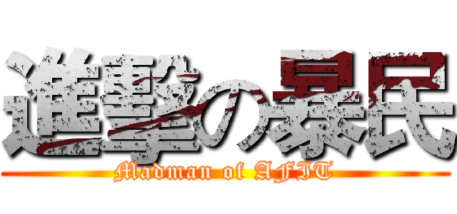 進擊の暴民 (Madman of AFIT)