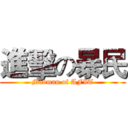 進擊の暴民 (Madman of AFIT)
