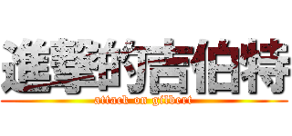 進撃的吉伯特 (attack on gilbert)