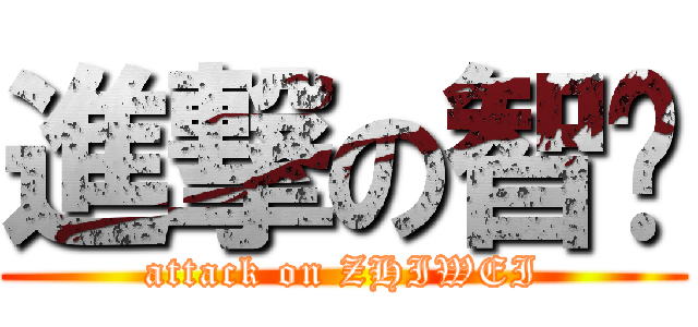 進撃の智纬 (attack on ZHIWEI)