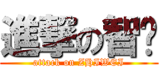 進撃の智纬 (attack on ZHIWEI)