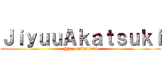 ＪｉｙｕｕＡｋａｔｓｕｋｉ (@JiyuuAkatsuki)