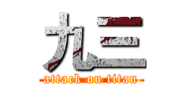 九三 (attack on titan)