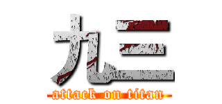 九三 (attack on titan)