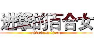 进撃的百合女 (attack on titan)
