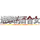 进撃的百合女 (attack on titan)