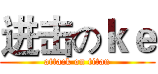 进击のｋｅ (attack on titan)