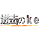 进击のｋｅ (attack on titan)