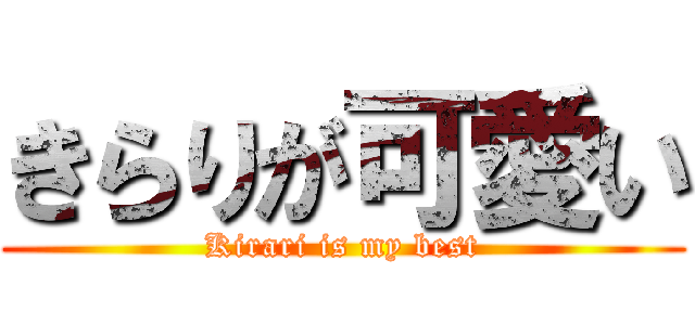 きらりが可愛い (Kirari is my best)