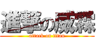 進撃の威霖 (attack on titan)