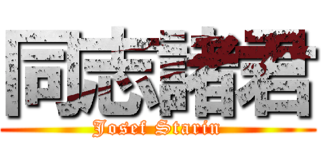 同志諸君 (Josef Starin)