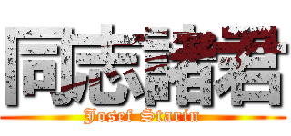 同志諸君 (Josef Starin)