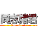 同志諸君 (Josef Starin)