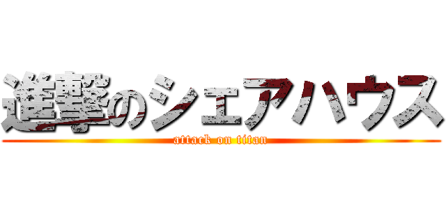 進撃のシェアハウス (attack on titan)