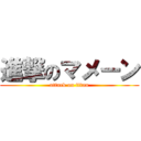 進撃のマメーン (attack on titan)