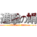 進擊の娟 (attack on titan)