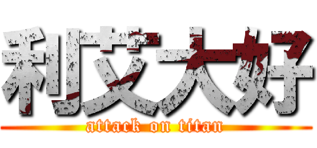 利艾大好 (attack on titan)