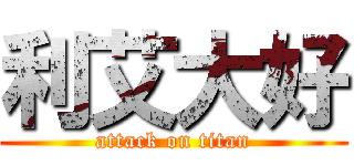 利艾大好 (attack on titan)