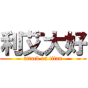 利艾大好 (attack on titan)