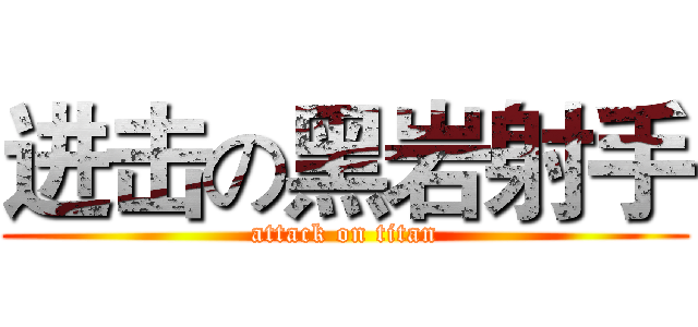 进击の黑岩射手 (attack on titan)