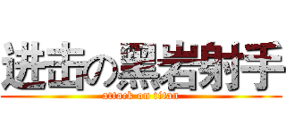 进击の黑岩射手 (attack on titan)