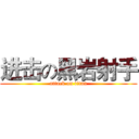 进击の黑岩射手 (attack on titan)
