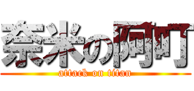 奈米の阿叮 (attack on titan)