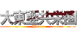 大東亜共栄圏 (JP war)