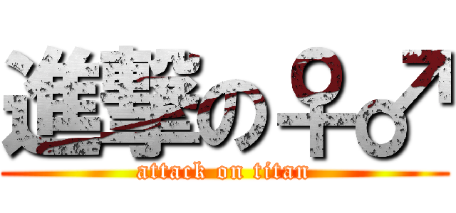 進撃の♀♂ (attack on titan)