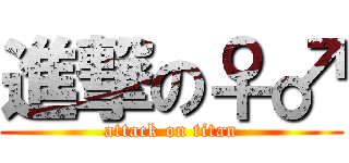 進撃の♀♂ (attack on titan)