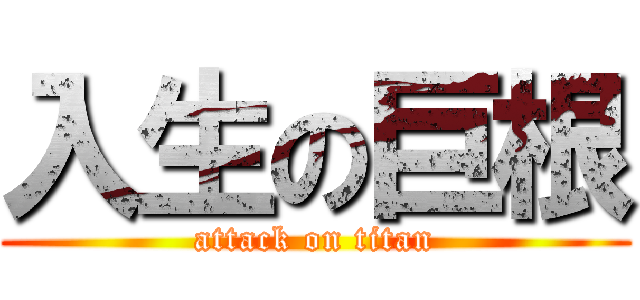 入生の巨根 (attack on titan)