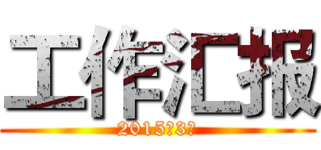 工作汇报 (2015年3月)