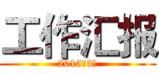 工作汇报 (2015年3月)