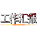 工作汇报 (2015年3月)