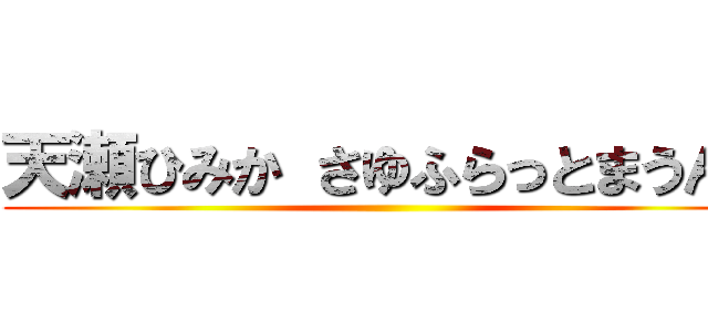 天瀬ひみか さゆふらっとまうんど ()