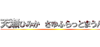 天瀬ひみか さゆふらっとまうんど ()