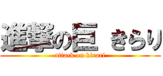 進撃の巨 きらり (attack on kirari)