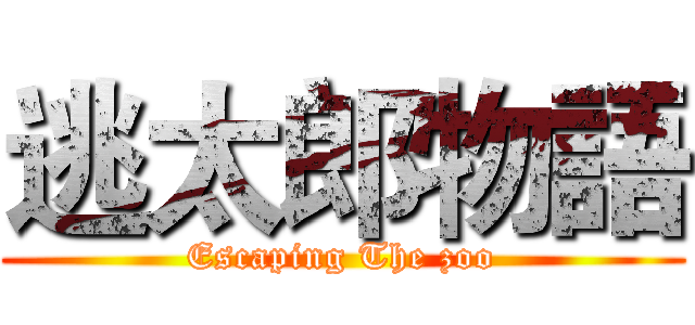 逃太郎物語 (Escaping The zoo)